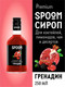 Миниатюра изображения товара Сироп Spoom Гренадин (250мл)