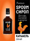 Миниатюра изображения товара Сироп Spoom Карамель (250мл)
