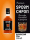 Миниатюра изображения товара Сироп Spoom Карибский ром (250мл)