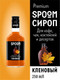 Миниатюра изображения товара Сироп Spoom Кленовый (250мл)