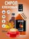 Миниатюра изображения товара Сироп Spoom Кленовый (250мл)