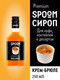 Миниатюра изображения товара Сироп Spoom Крем-брюле (250мл)