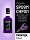 Миниатюра изображения товара Сироп Spoom Лаванда (250мл)