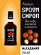 Миниатюра изображения товара Сироп Spoom Макадамия (250мл)