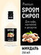 Миниатюра изображения товара Сироп Spoom Миндаль (250мл)