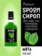 Миниатюра изображения товара Сироп Spoom Мята (250мл)