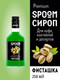 Миниатюра изображения товара Сироп Spoom Фисташка (250мл)