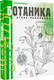 Миниатюра изображения товара Раскраска-антистресс АСТ Ботаника. Атлас-раскраска (Майоров Сергей)