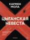 Миниатюра изображения товара Книга Sindbad Цыганская невеста / 9785001315506 (Мола К.)
