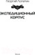 Миниатюра изображения товара Книга АСТ Экспедиционный корпус / 9785171621575 (Лопатин Г.)
