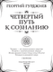 Миниатюра изображения товара Книга АСТ Четвертый путь к сознанию, мягкая обложка (Гурджиев Георгий)
