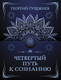 Миниатюра изображения товара Книга АСТ Четвертый путь к сознанию, мягкая обложка (Гурджиев Георгий)