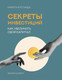 Нехудожественная книга АСТ Секреты инвестиций. Как увеличить свой капитал / 9785171095147 (Костанда Н.В.) — фото 4