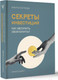 Нехудожественная книга АСТ Секреты инвестиций. Как увеличить свой капитал / 9785171095147 (Костанда Н.В.) — фото 6