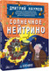 Миниатюра изображения товара Энциклопедия АСТ Солнечное нейтрино, твердая обложка (Наумов Дмитрий)