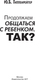 Миниатюра изображения товара Книга АСТ Продолжаем общаться с ребенком. Так? Твердая обложка (Гиппенрейтер Юлия)