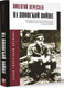 Миниатюра изображения товара Книга АСТ На японской войне / 9785171637293 (Вересаев В.В.)