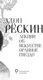 Миниатюра изображения товара Книга АСТ Лекции об искусстве. Орлиное гнездо, твердая обложка (Рескин Джон)