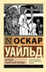 Миниатюра изображения товара Книга АСТ Баллада Редингской тюрьмы, мягкая обложка (Уайльд Оскар)