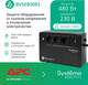 Миниатюра изображения товара ИБП Systeme (Schneider) Electric Back-Save BV 800ВА AVR 3 Schuko 230В 1 USB-A / BVSE800RS