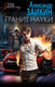 Миниатюра изображения товара Книга АСТ Гранит науки твердая обложка (Заикин Александр)