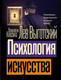 Миниатюра изображения товара Книга АСТ Психология искусства, мягкая обложка (Выготский Лев)