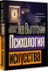 Миниатюра изображения товара Книга АСТ Психология искусства, мягкая обложка (Выготский Лев)