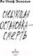 Миниатюра изображения товара Книга Inspiria Следующая остановка — смерть / 9785041982454 (Экхольм Я.-У.)