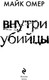 Миниатюра изображения товара Книга Эксмо Внутри убийцы твердая обложка (Омер Майк)