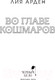 Миниатюра изображения товара Книга Черным-бело Во главе кошмаров / 9785041945527 (Арден Л.)