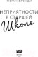 Миниатюра изображения товара Художественная книга Like Book Неприятности в старшей школе / 9785041909109 (Брэнди М.)