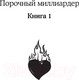 Миниатюра изображения товара Книга Inspiria Порочная трилогия / 9785041938512 (Марч М.)