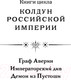 Миниатюра изображения товара Книга Эксмо Демон из Пустоши. Колдун Российской империи, твердая обложка  (Дашкевич Виктор)