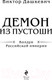 Миниатюра изображения товара Книга Эксмо Демон из Пустоши. Колдун Российской империи, твердая обложка  (Дашкевич Виктор)