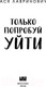 Миниатюра изображения товара Книга Like Book Только попробуй уйти / 9785041977597 (Лавринович А.)