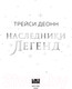 Миниатюра изображения товара Книга Like Book Наследники легенд / 9785041770594 (Деонн Т.)