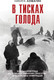 Миниатюра изображения товара Книга Эксмо В тисках голода / 9785041987398 (Ломагин Н.А.)