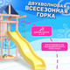 Миниатюра изображения товара Игровой комплекс National Tree Company С качелями лодочка и гнездом Свиби IgroWoods / ДНП-8 (не окрашен)
