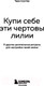Миниатюра изображения товара Книга Бомбора Купи себе эти чертовы лилии / 9785041889258 (Шустер Т.)