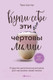Миниатюра изображения товара Книга Бомбора Купи себе эти чертовы лилии / 9785041889258 (Шустер Т.)