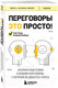 Миниатюра изображения товара Книга Бомбора Переговоры это просто! / 9785041939021 (Рыбкин А., Эмих О.)