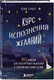 Миниатюра изображения товара Книга Бомбора Курс исполнения желаний / 9785041776725 (Гроут П.)