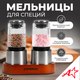 Миниатюра изображения товара Набор мельниц для специй Pomi d'Oro Assistenza / P185604