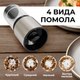 Миниатюра изображения товара Набор мельниц для специй Pomi d'Oro Assistenza / P185604