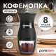 Миниатюра изображения товара Кофемолка механическая Pomi d'Oro Assistenza / P185605