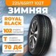 Миниатюра изображения товара Зимняя шина ROYAL BLACK Royal Snow 225/65R17 102T