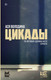 Художественная книга АСТ Цикады / 9785171629427 (Володина А.) — фото 4