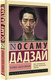 Миниатюра изображения товара Книга АСТ Человек недостойный , мягкая обложка (Дадзай Осаму)