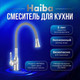 Миниатюра изображения товара Смеситель Haiba HB73825