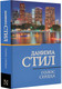 Миниатюра изображения товара Книга АСТ Голос сердца, мягкая обложка (Стил Даниэла)